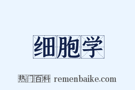 细胞学是什么意思的图片